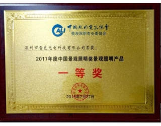 2017年度中国景观照明奖景观照明产品一等奖